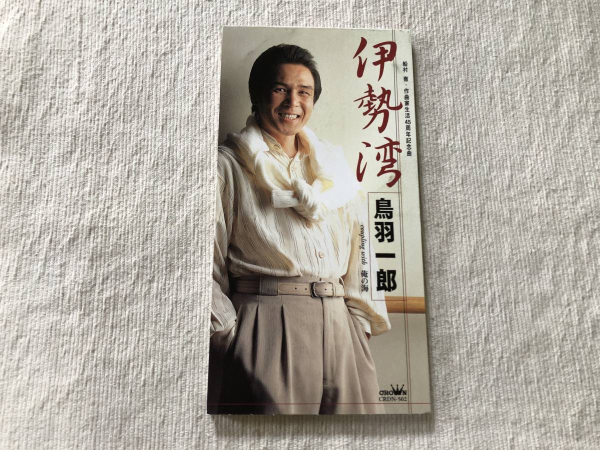 CDS  鳥羽一郎  『伊勢湾』  CRDN-502拍卖