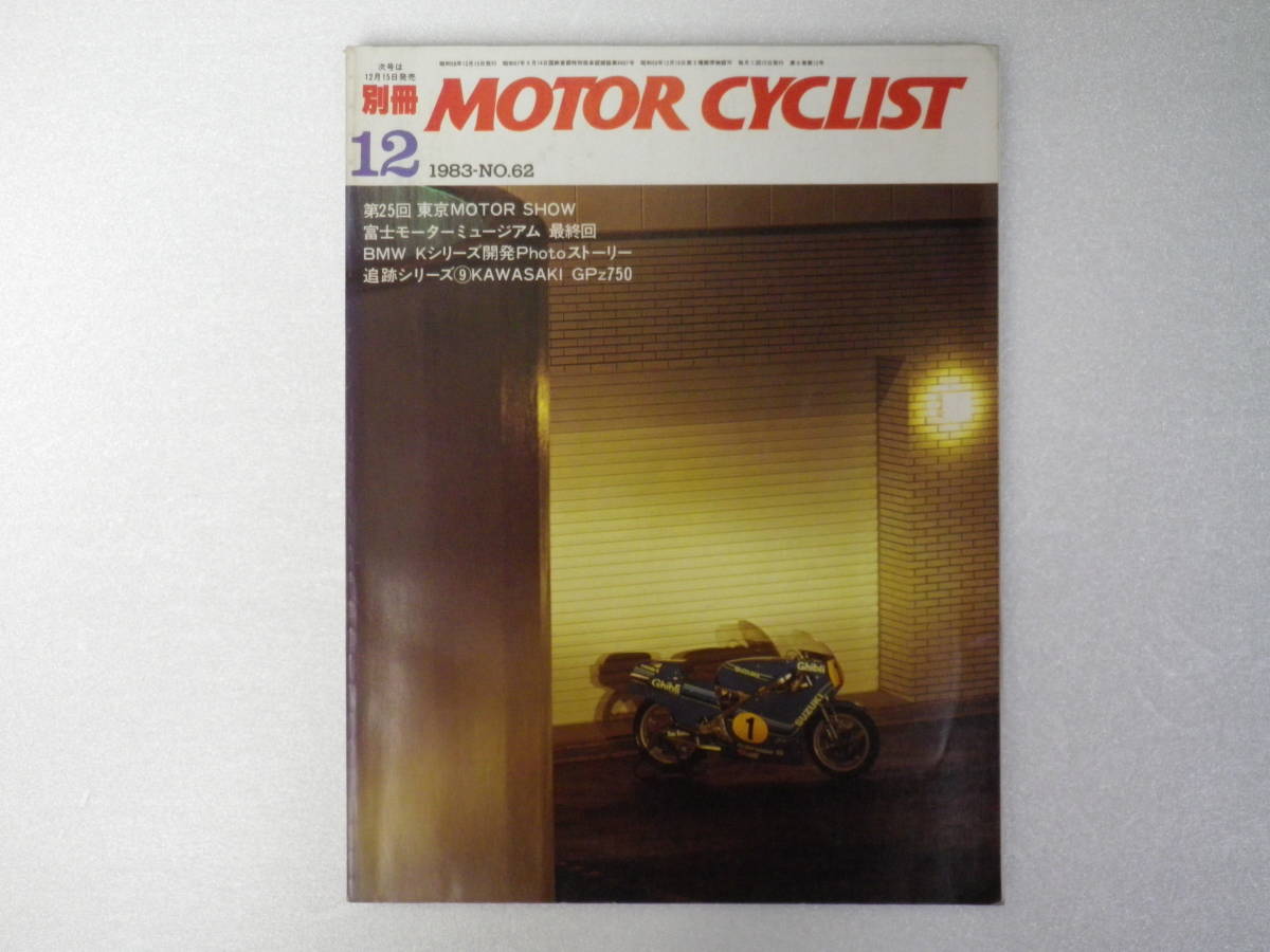 別冊MOTOR CYCLIST(モーターサイクリスト) 1983年12月 自宅整理品 送料込み拍卖