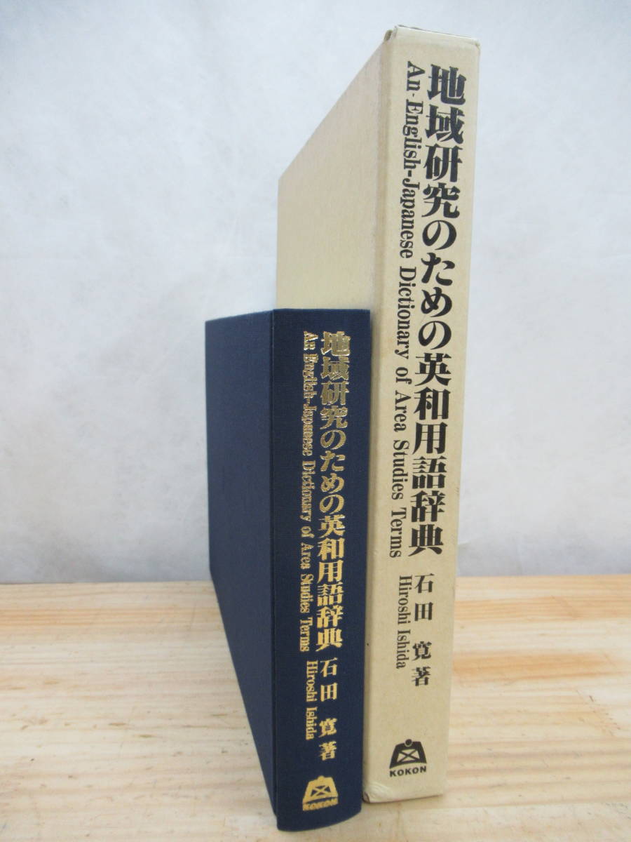 n13▼地域研究のための英和用語辞典 石田寛 著 定価22,000円+税 農業や林業及び地域産業に特化した英和辞典 210108拍卖
