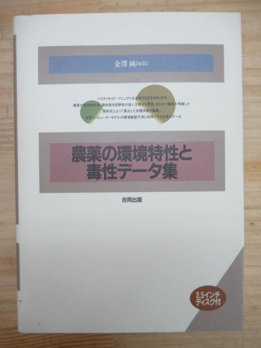 k56▼農薬の環境特性と毒性データ集 金沢純 動物実験結果 コンピュータモデルの環境動態予測 210108拍卖