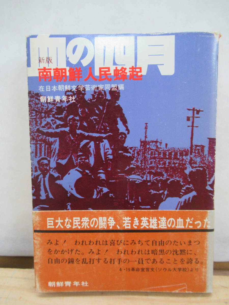 k03▼激レア本!新版 血の四月 在日本朝鮮文芸術家同盟編 朝鮮青年社 南朝鮮人民蜂起 韓国の暴動の歴史 貴重なグラビア 革命宣言 210114拍卖