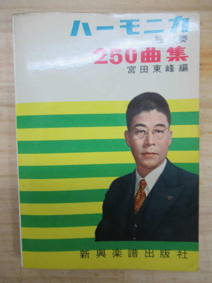 g16▼希少本!宮田東峰 編 ハーモニカ独奏 250曲集 新興楽譜出版社 スコア 楽譜 靴が鳴る 春が来た 早稲田大学校歌 荒城の月 他 210119拍卖