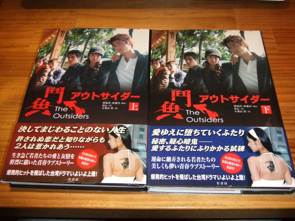 アウトサイダー闘魚 台湾ドラマ 2冊 ’06拍卖
