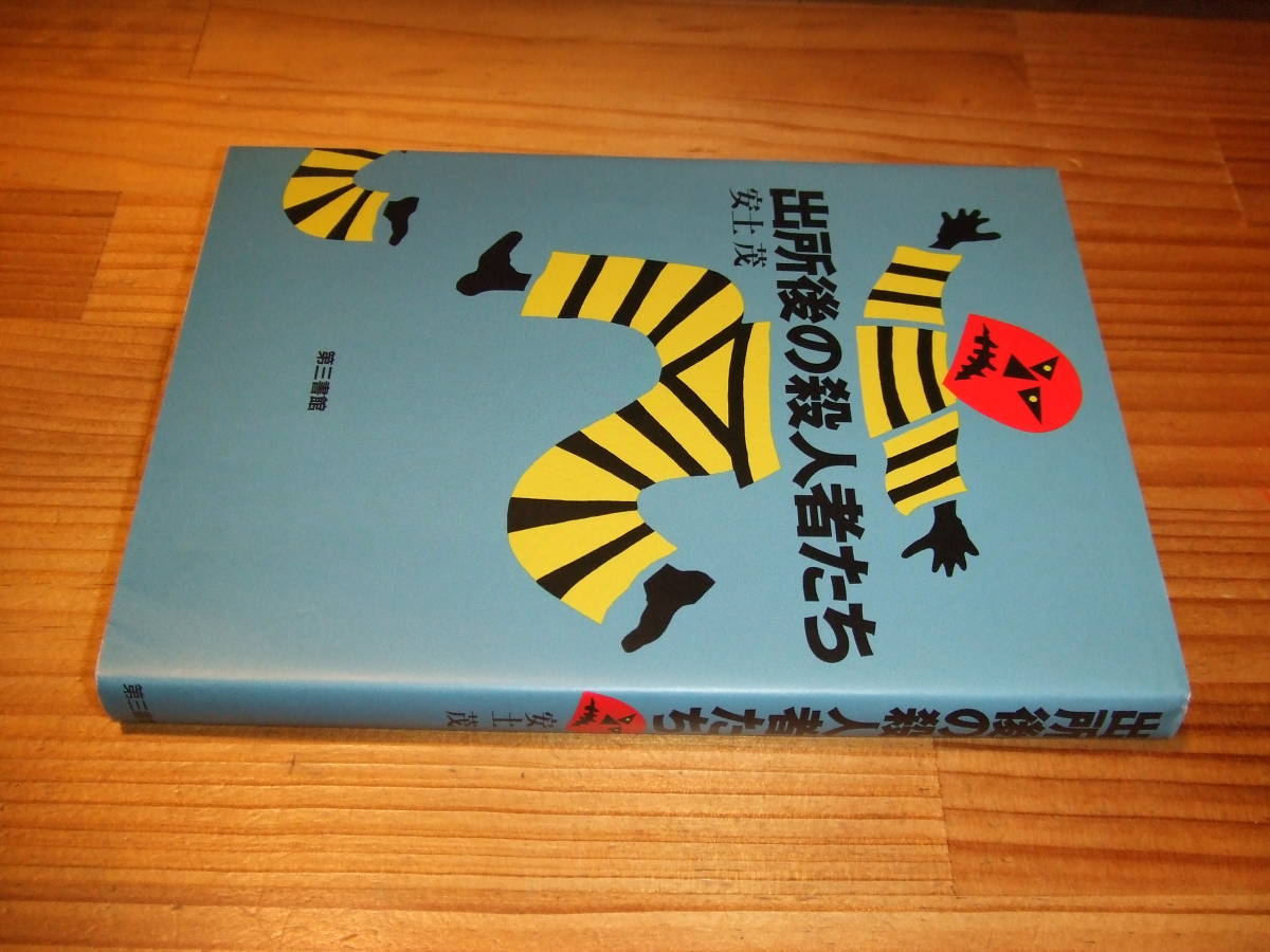 出所後の殺人者たち ’94 安土茂 第三書館拍卖