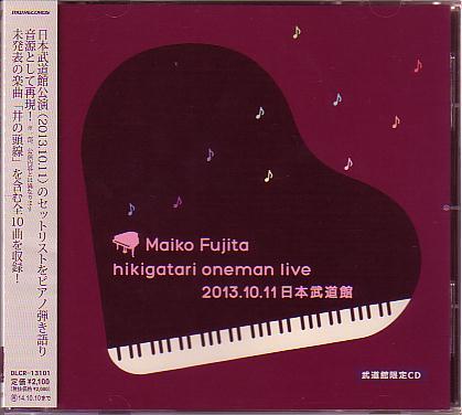送料込即決 藤田麻衣子「武道館限定CD 弾き語りワンマンライブ Maiko Fujita hikigatari oneman live 2013.10.11」帯付中古拍卖