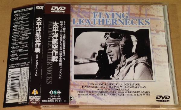 DVD〓『太平洋航空作戦』主演:ジョン・ウェイン〓帯付良好品!拍卖