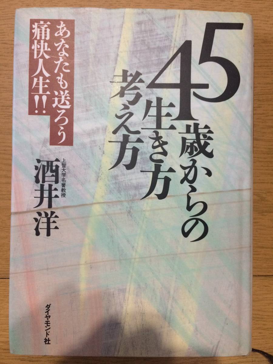 45歳からの生き方・考え方 あなたも送ろう 痛快人生!! 酒井洋 ダイヤモンド社 ライフワーク 健康 友だち バイオリズム 財産 家族 長生き拍卖