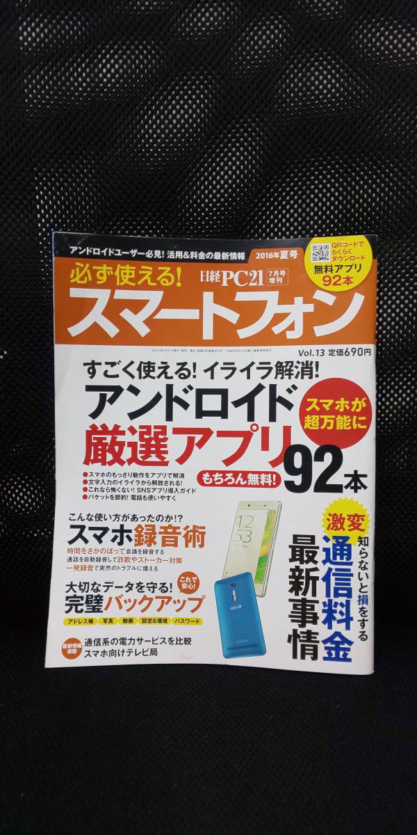 ■ 日経PC21 7月号増刊 2016年夏号 必ず使える!スマートフォン アンドロイド 厳選アプリ 拍卖