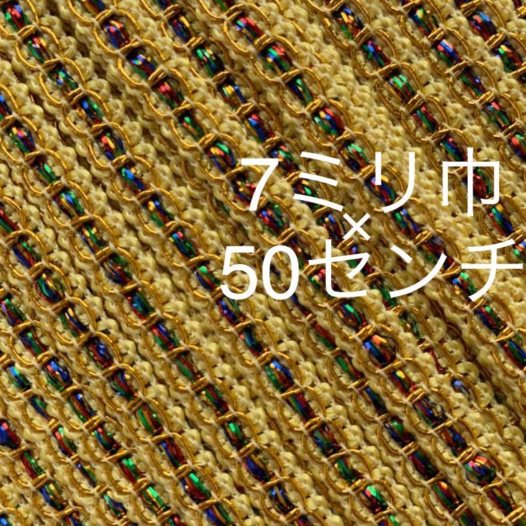 7ミリ巾 ゴールド 装飾 チロリアン テープ ハンドメイド 手作り リメイク 手芸 雑貨 材料 クラフト 激安 通販 洋裁 カスタム ゴージャス拍卖