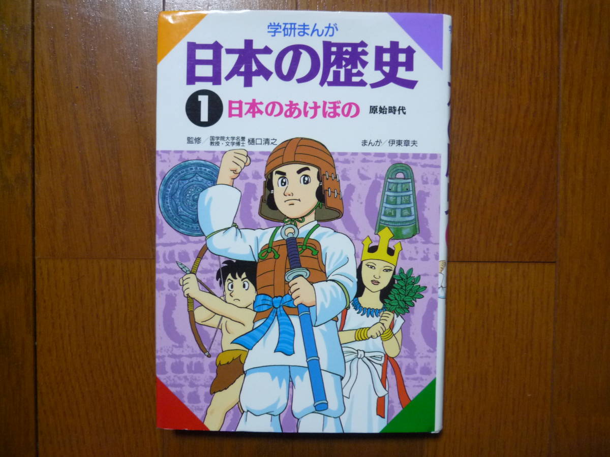 ●学研まんが 日本の歴史 日本のあけぼの 原始時代拍卖