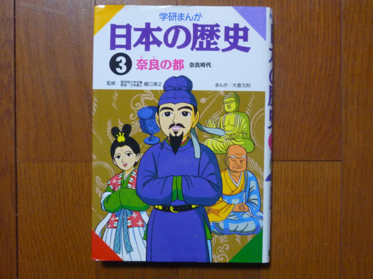 ●学研まんが 日本の歴史 奈良の都 奈良時代拍卖