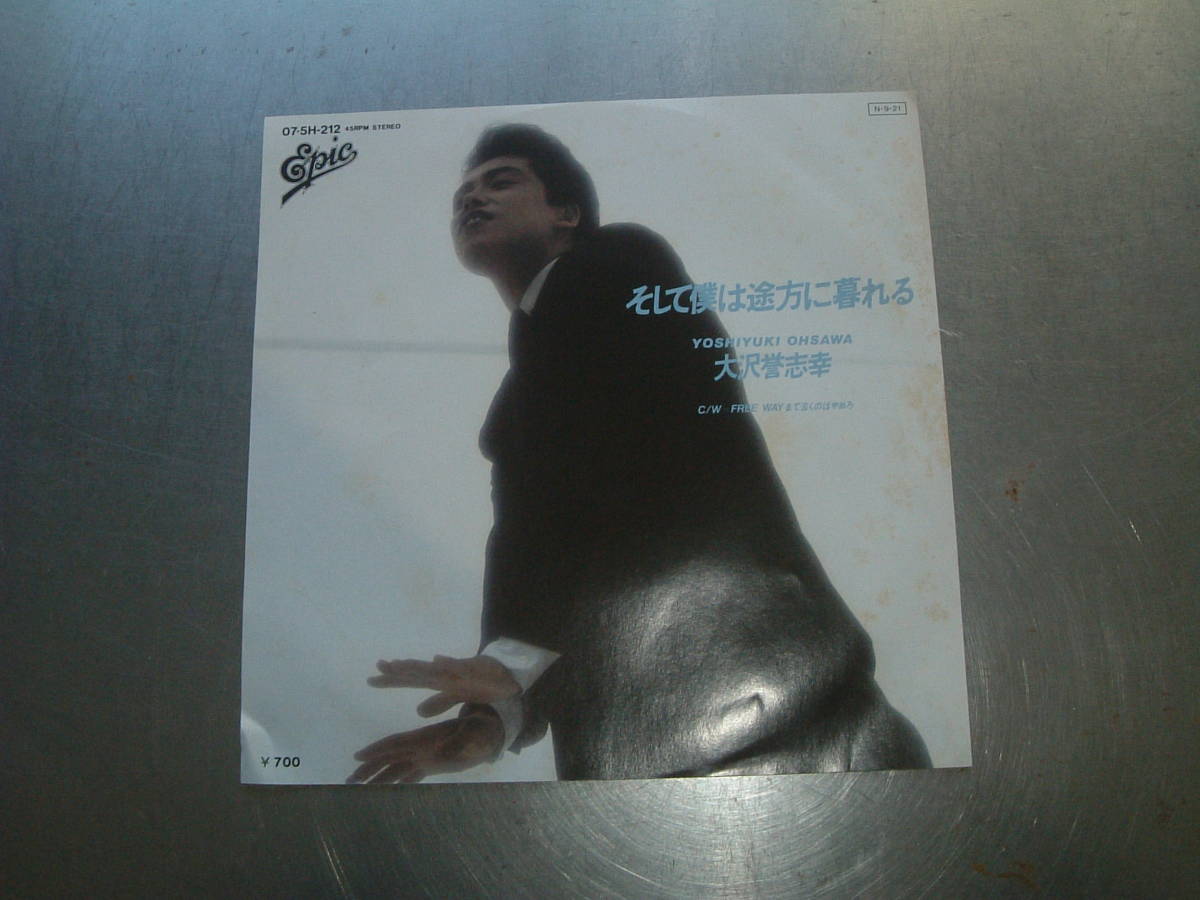 シングルレコード盤 そして僕は途方にくれる 大沢誉志幸拍卖
