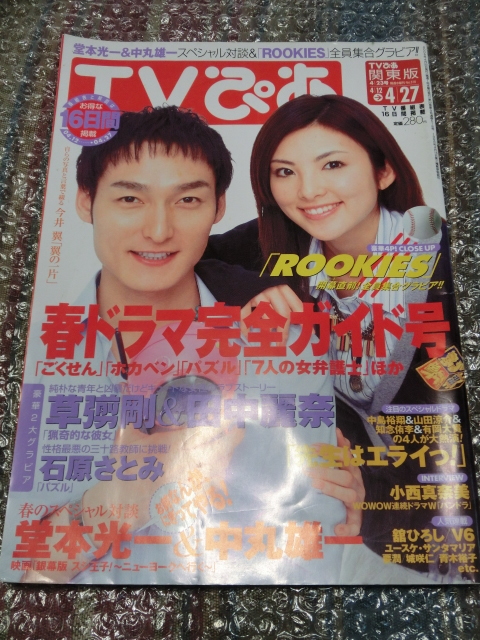 ★即決 TVぴあ 関東版 2008 草彅剛 SMAP 田中麗奈 石原さとみ 堂本光一 中丸雄一 今井翼 ROOKIES Perfume パフューム GAME拍卖