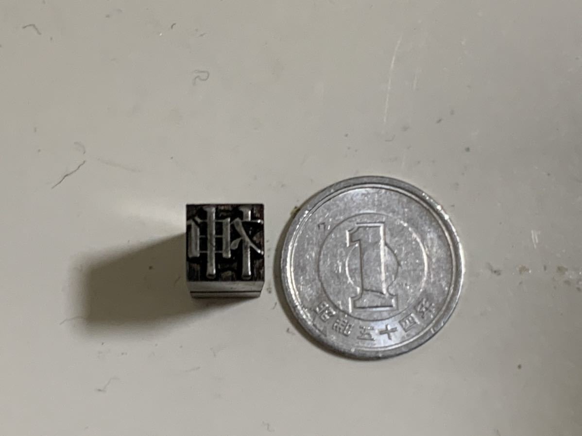 メタルスタンプ 刻印 ハンコ レザークラフト 活字 活版印刷 文字 漢字 『神』拍卖