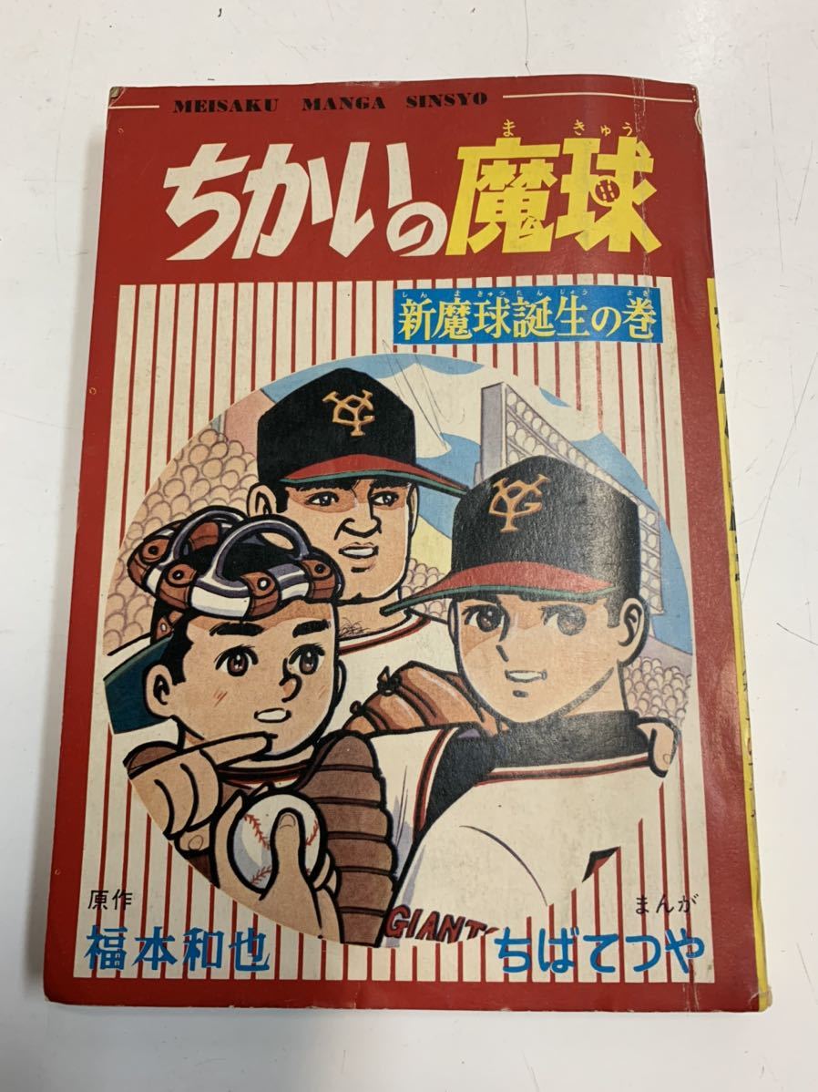 ★希少 レトロ 漫画 コミックス 少年ブック9月特大号ふろく『ちかいの魔球』ちばてつや 全132ページ拍卖