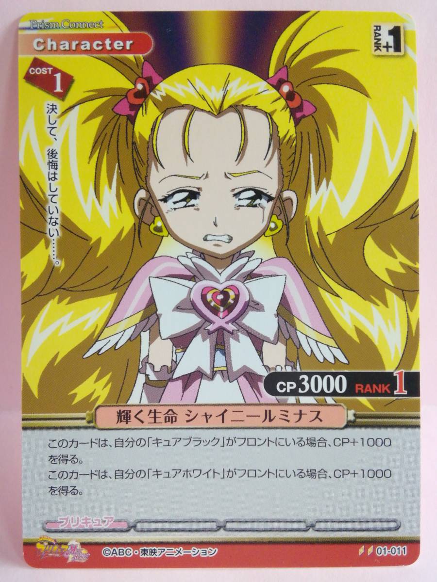 輝く生命 シャイニールミナス 01-011 プリズムコネクト ふたりはプリキュア拍卖