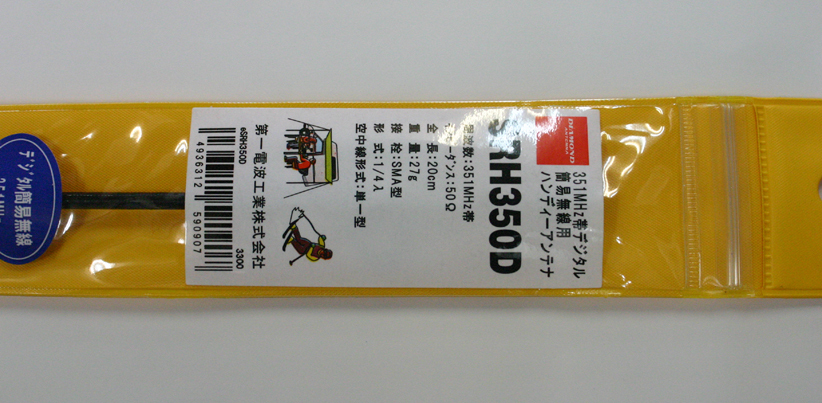351MHzデジタル簡易無線用アンテナ SRH350D拍卖