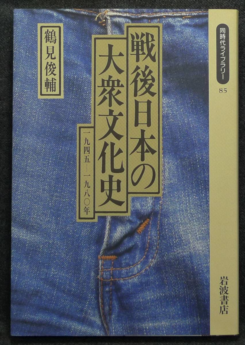 【超希少】【新品、未読保管品】戦後日本の大衆文化史 一九四五―一九八〇年 同時代ライブラリー85 著者:鶴見俊輔 (株)岩波書店拍卖