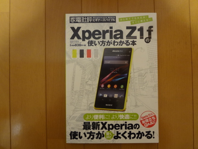 Xperia Z1f の使い方が分かる本拍卖