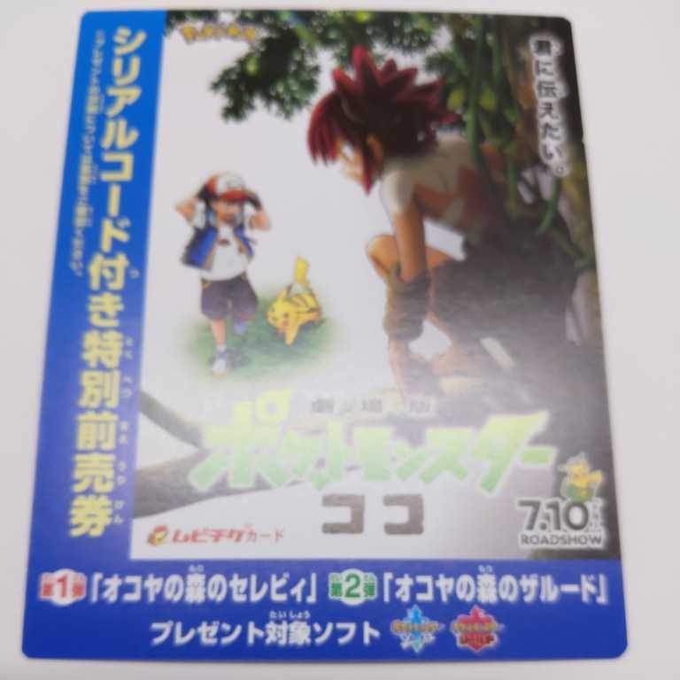 劇場版 ポケットモンスター ココ 使用済みムビチケ 拍卖