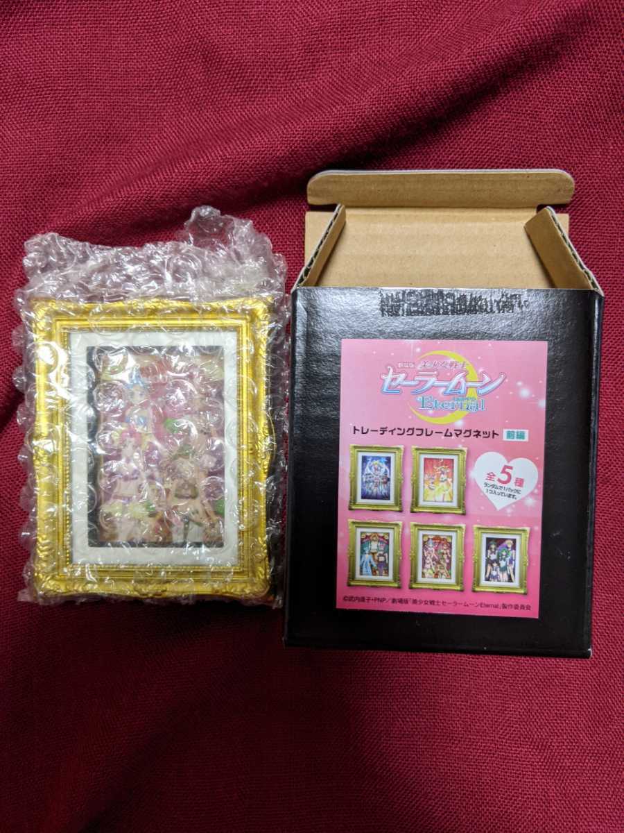 劇場版 セーラームーンETERNAL トレーディングフレームマグネット アマゾネス・カルテット 新品 中袋未開封拍卖