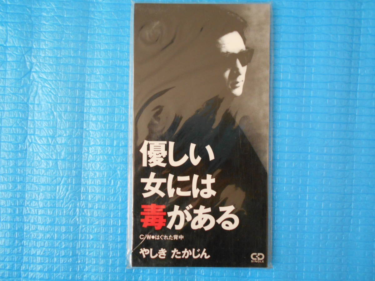 やしきたかじん 8㎝CD 優しい女には毒がある 「未使用・未開封」拍卖