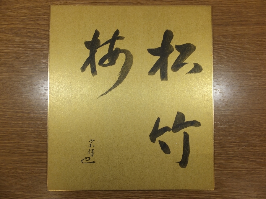 【真筆保証】 永田宗伴 直筆 松竹梅 表千家 宗匠 茶掛 茶道具 広島県 ⑰ 色紙作品何点でも同梱可拍卖