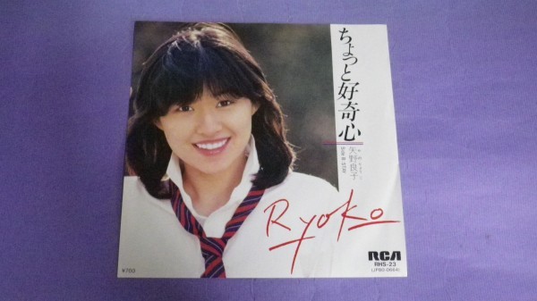 【EP】矢野良子/ちょっと好奇心/STAY 阿久悠,中村泰士 RHS23拍卖