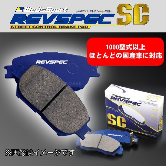 【在庫処分特価】 汎用 ブレーキパッド ウェッズスポーツ REVSPEC SC SC-N509 (R) スカイライン ステージア ローレル 流用 ⑥拍卖