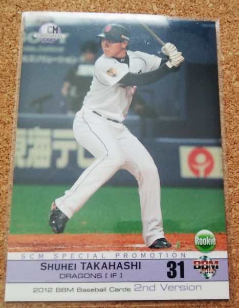 ★BBM2012 2nd 564 中日ドラゴンズ 高橋周平★SCMオリジナル拍卖