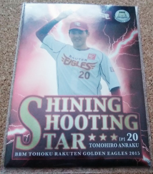 ★BBM2015 楽天 S03 安楽智大★インサートカード拍卖