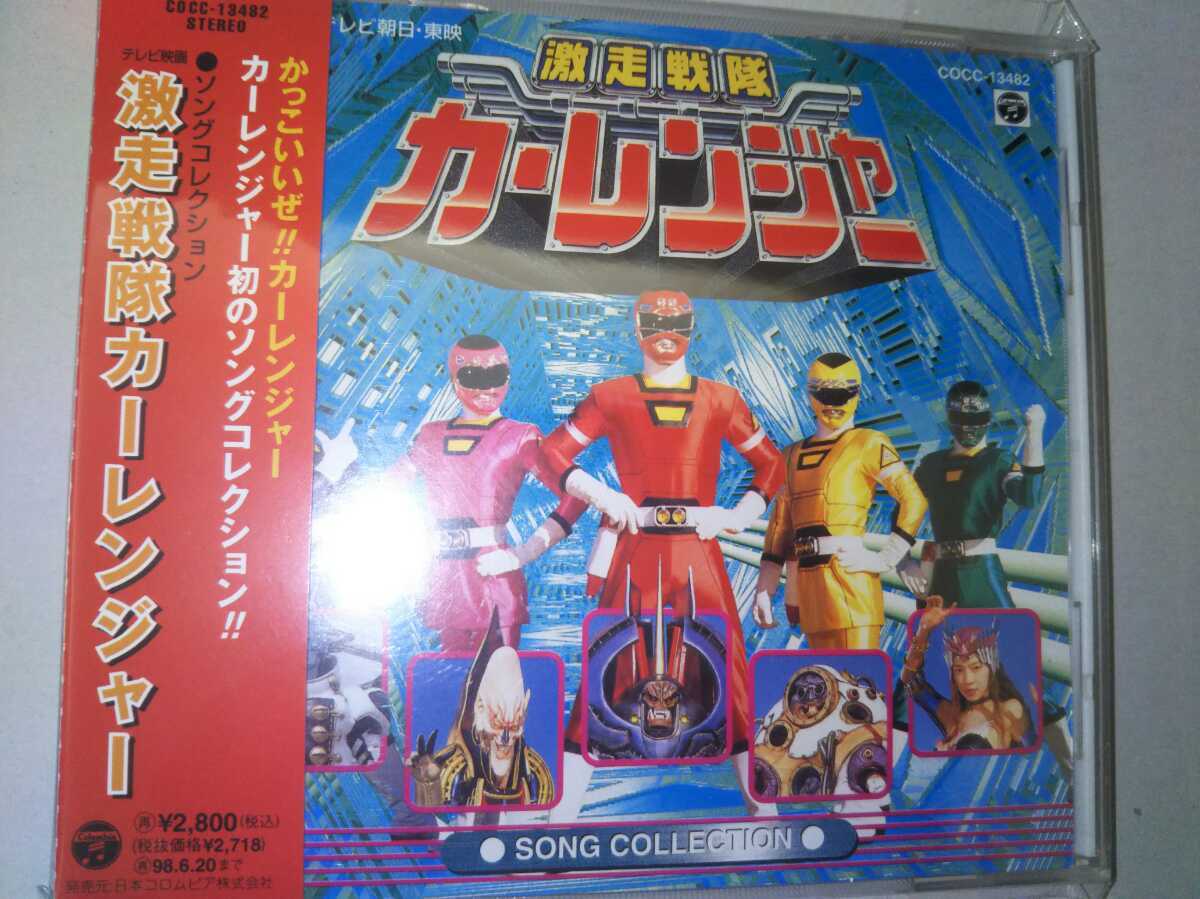 激走戦隊カーレンジャー ソングコレクションCDアルバム拍卖