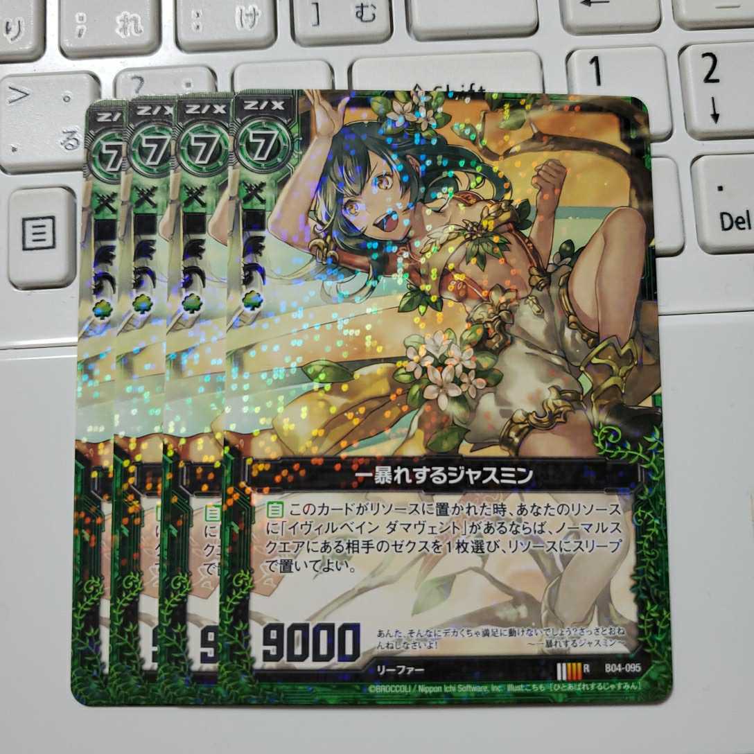 Z/X ゼクス 一暴れするジャスミン R 4枚拍卖