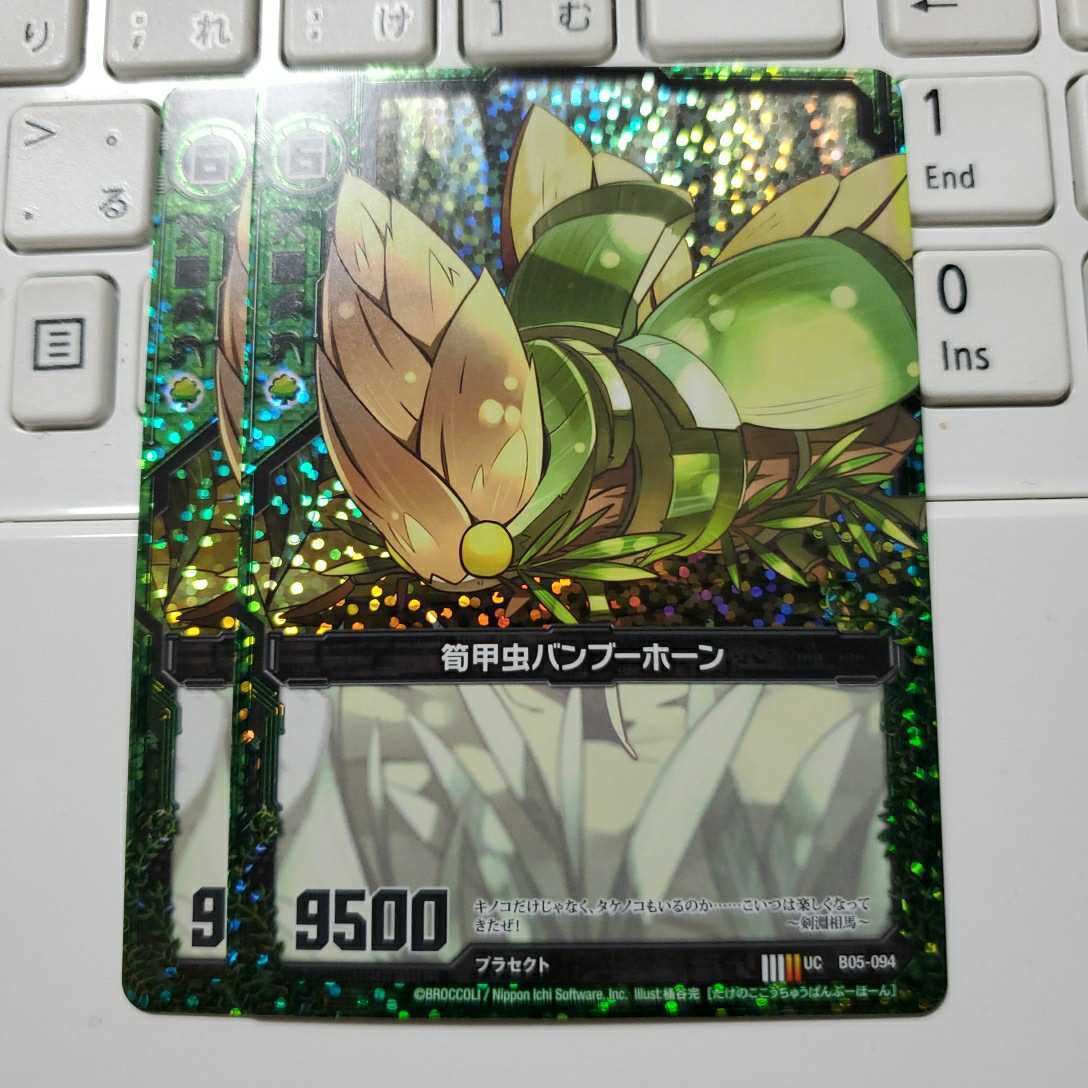 Z/X ゼクス 筍甲虫バンブーホーン UC ホロ 2枚拍卖