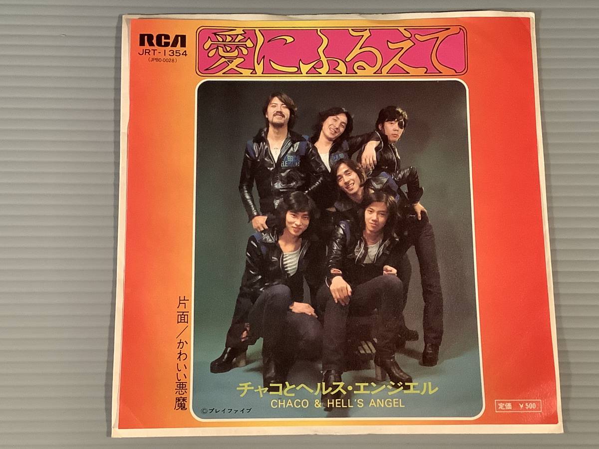 シングル盤(EP)◆チャコとヘルス・エンジェル『愛にふるえて』『かわいい悪魔』◆良好品!拍卖