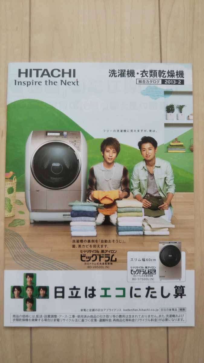 ■嵐 HITACHI2013年 カタログ拍卖