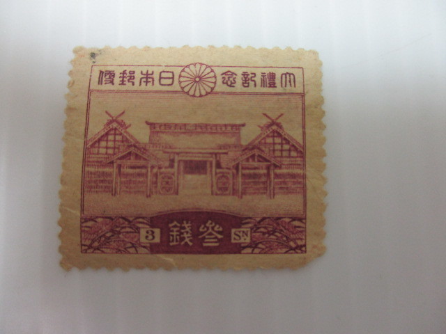 k-144 切手 昭和大礼記念 大嘗宮 参銭 未使用品 拍卖