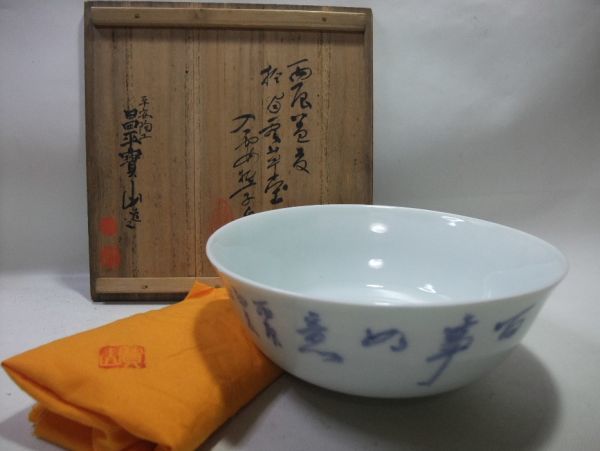 【睦】昌平寶山造「百事如意」菓子鉢 平安陶工 雲林院寶山 逸品 共布 共箱■拍卖