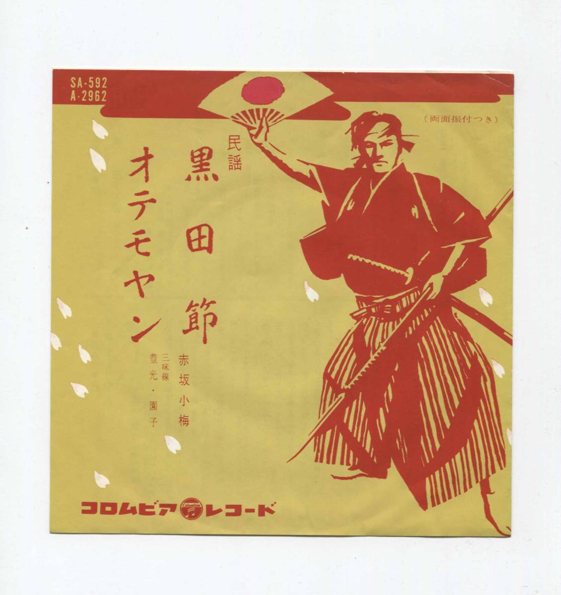 【EP レコード シングル 同梱歓迎】 赤坂小梅 ■ 黒田節 福岡県 ■ おてもやん 熊本県 ■ オテモヤン 三味線 豊光 園子拍卖