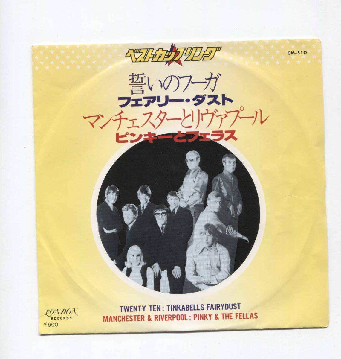 【EP レコード シングル 同梱歓迎】 TINKABELLS FAIRYDUST 誓いのフーガ ■ PINKEY & THE FELLAS マンチェスターとリヴァプール拍卖