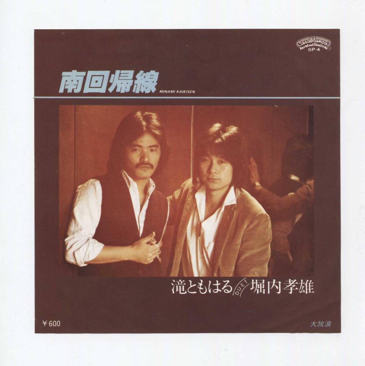 【EP レコード シングル 同梱歓迎】 堀内孝雄 滝ともはる ■ 南回帰線 ■ 山川啓介 石川鷹彦拍卖