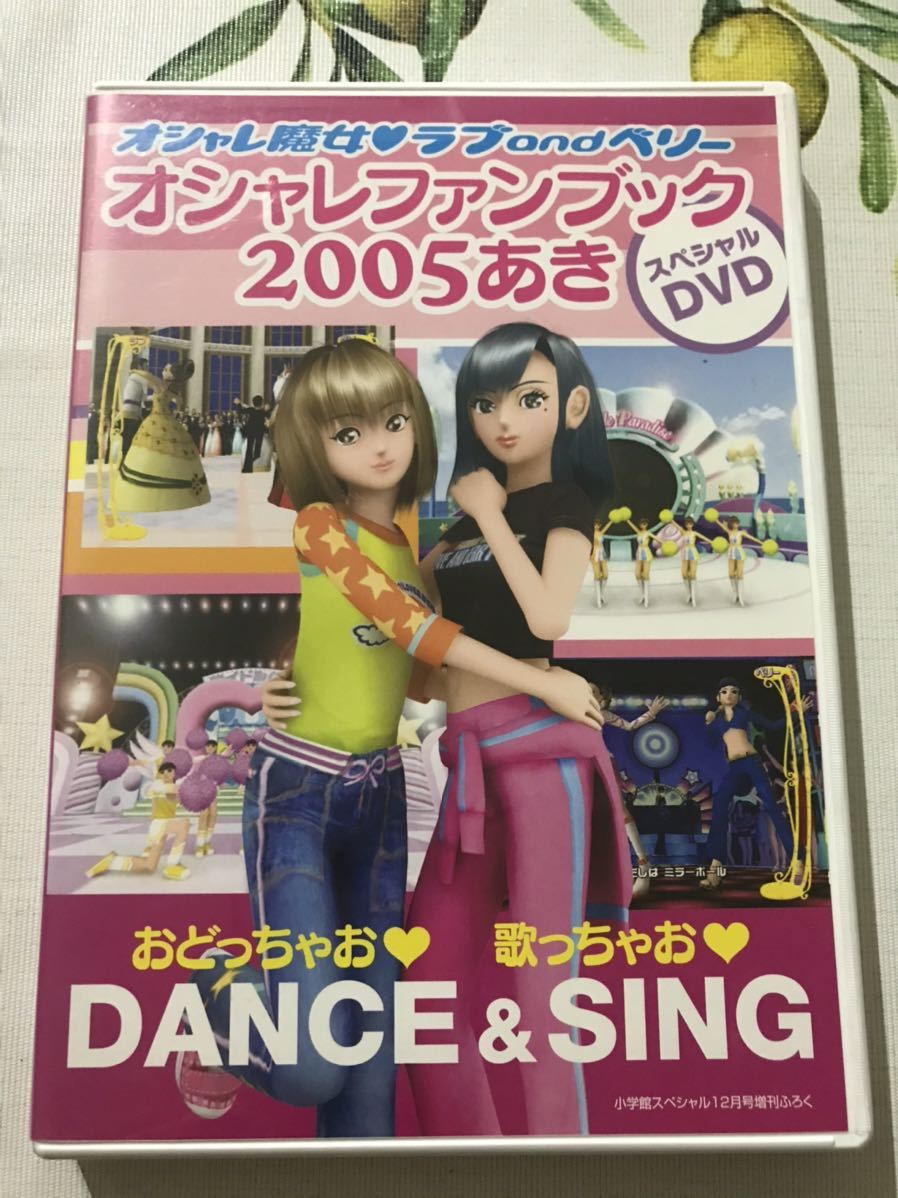 オシャレ魔女ラブandベリー スペシャルDVD 2005あき拍卖