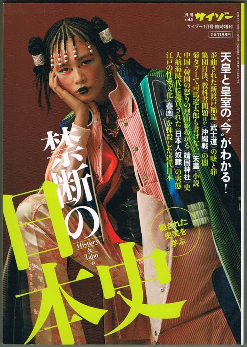 101* 別冊サイゾーvol.6 禁断の日本史 2018拍卖