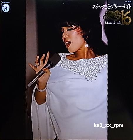 ★☆しばたはつみ「マイ・ラグジュアリー・ナイト」☆★5点以上で送料無料!!!拍卖