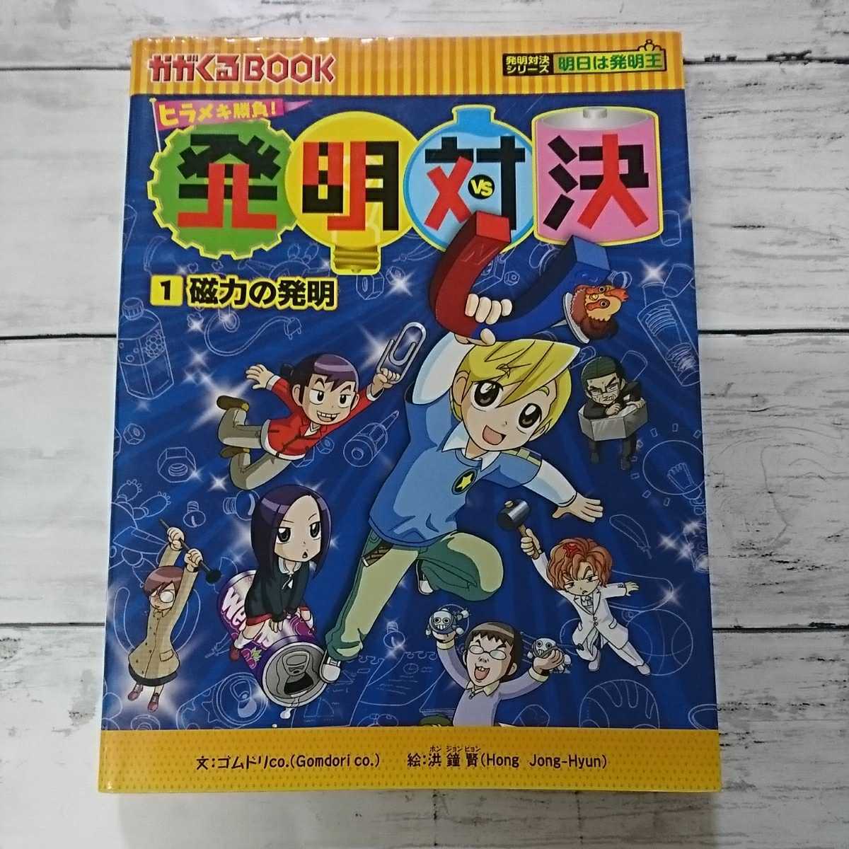 発明対決①磁力の発明☆科学漫画拍卖