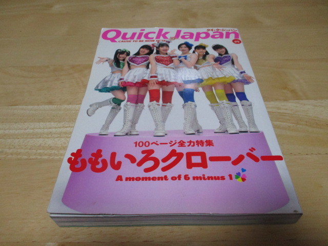 「 ももいろクローバー 100ページ全力特集 」 クイック・ジャパンVol.95 ・送料 310円(厚さ3㎝まで/同梱発送可 370円)拍卖