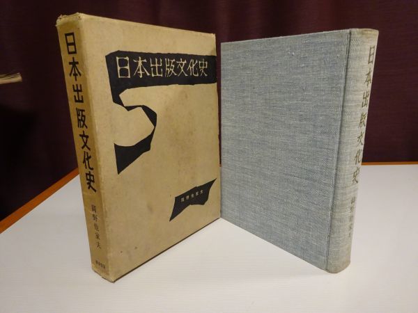 岡野他家夫『日本出版文化史』春歩堂 昭37年拍卖