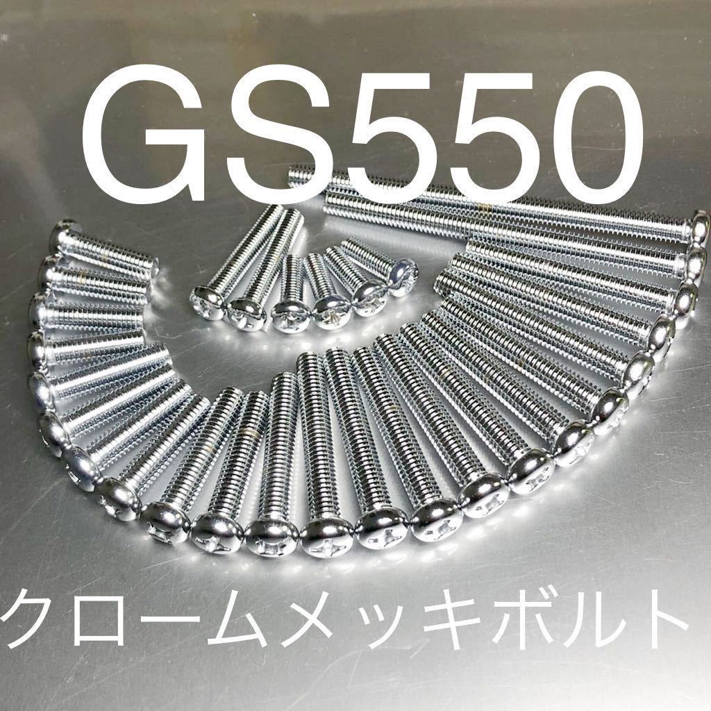新品 GS550 クロームメッキ エンジンカバーボルト 純正互換ボルト 最強の輝き 31本セット クロームメッキプラスナベボルト GS550E 日本製拍卖