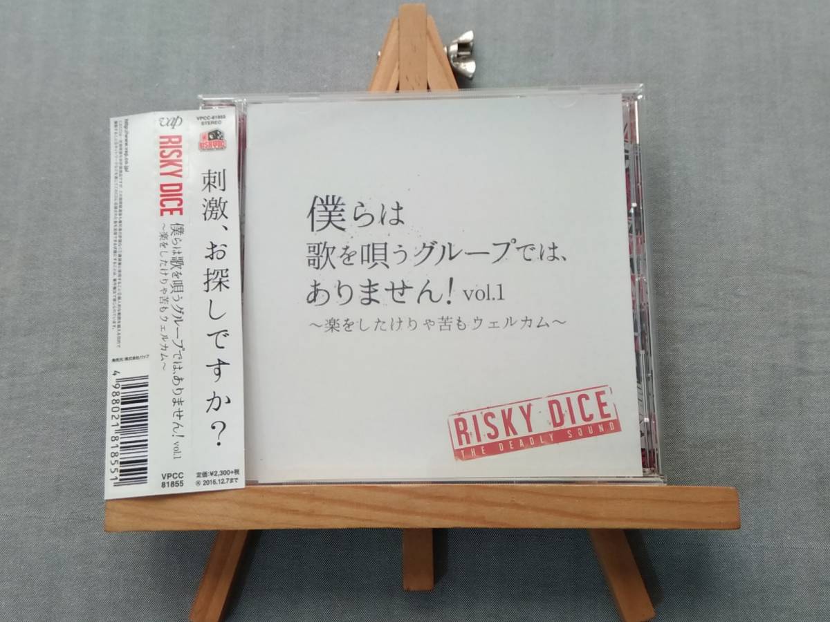 1118p 即決 中古CD 帯付き RISKY DICE 『僕らは歌を唄うグループでは、ありません! vol.1 楽をしたけりゃ苦もウェルカム』 リスキーダイス 拍卖