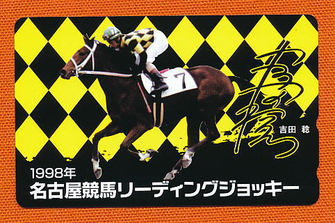 ●909●名古屋競馬★1998年 リーディングジョッキー/吉田稔騎手 【テレカ50度】●拍卖
